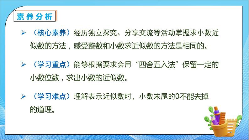 【核心素养】人教数学四下-4.5.1 求小数的近似数（课件+教案+学案+作业）05