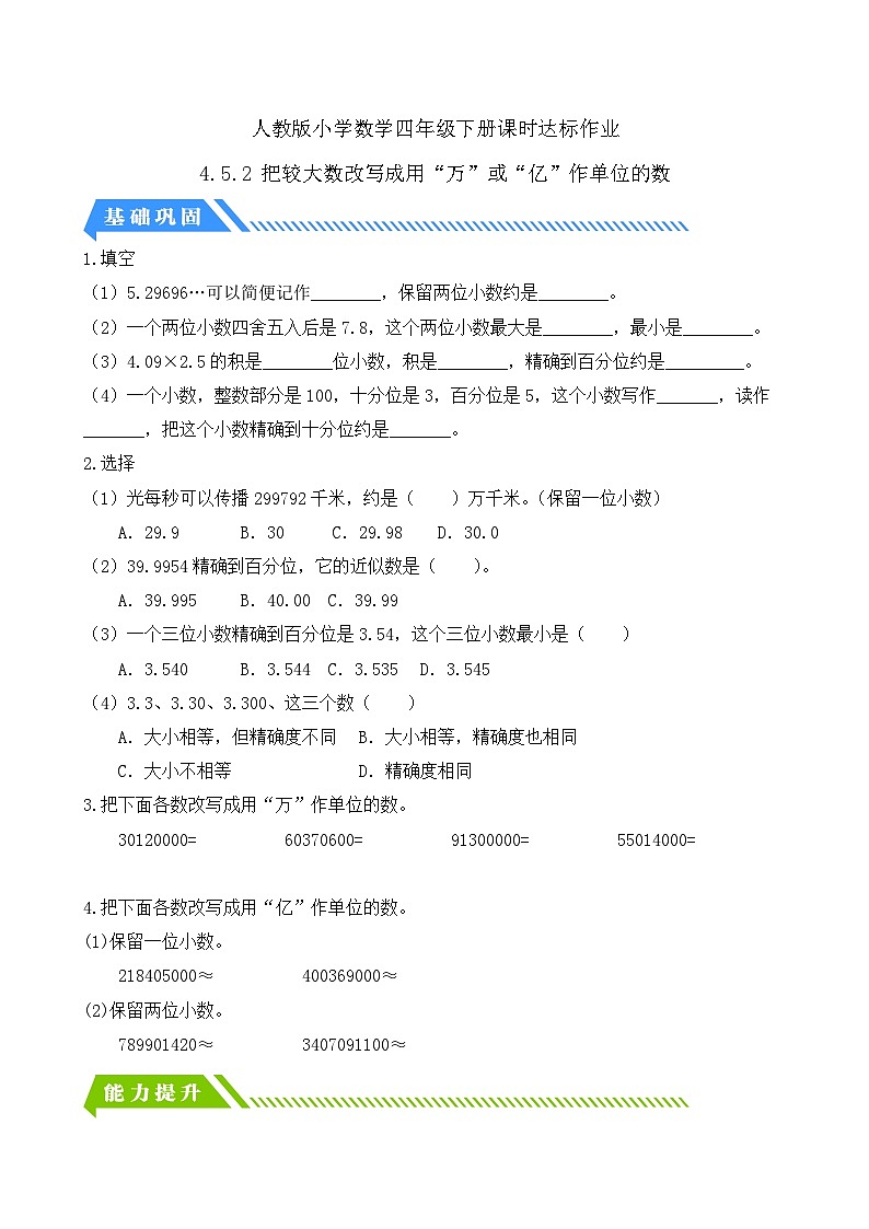 【核心素养】人教数学四下-4.5.2 较大数的改写（课件+教案+学案+作业）01