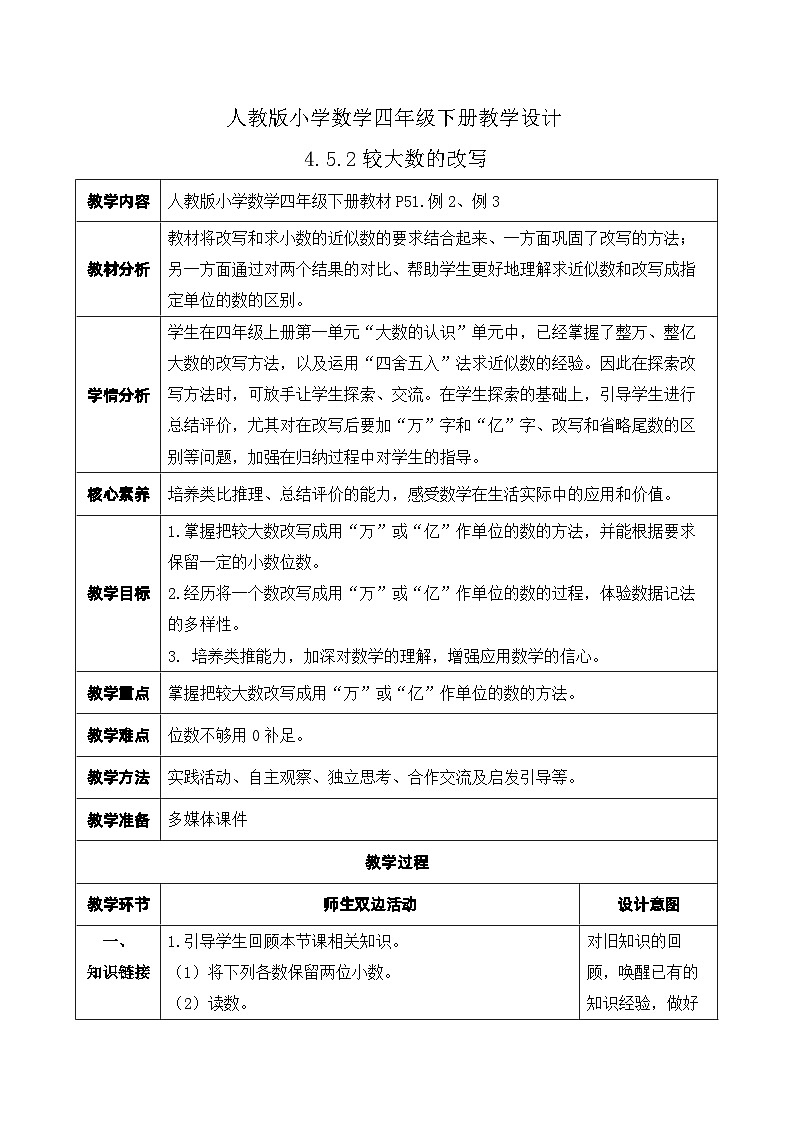 【核心素养】人教数学四下-4.5.2 较大数的改写（课件+教案+学案+作业）01