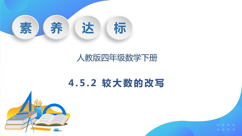 【核心素养】人教数学四下-4.5.2 较大数的改写（课件+教案+学案+作业）01