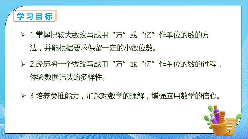 【核心素养】人教数学四下-4.5.2 较大数的改写（课件+教案+学案+作业）04