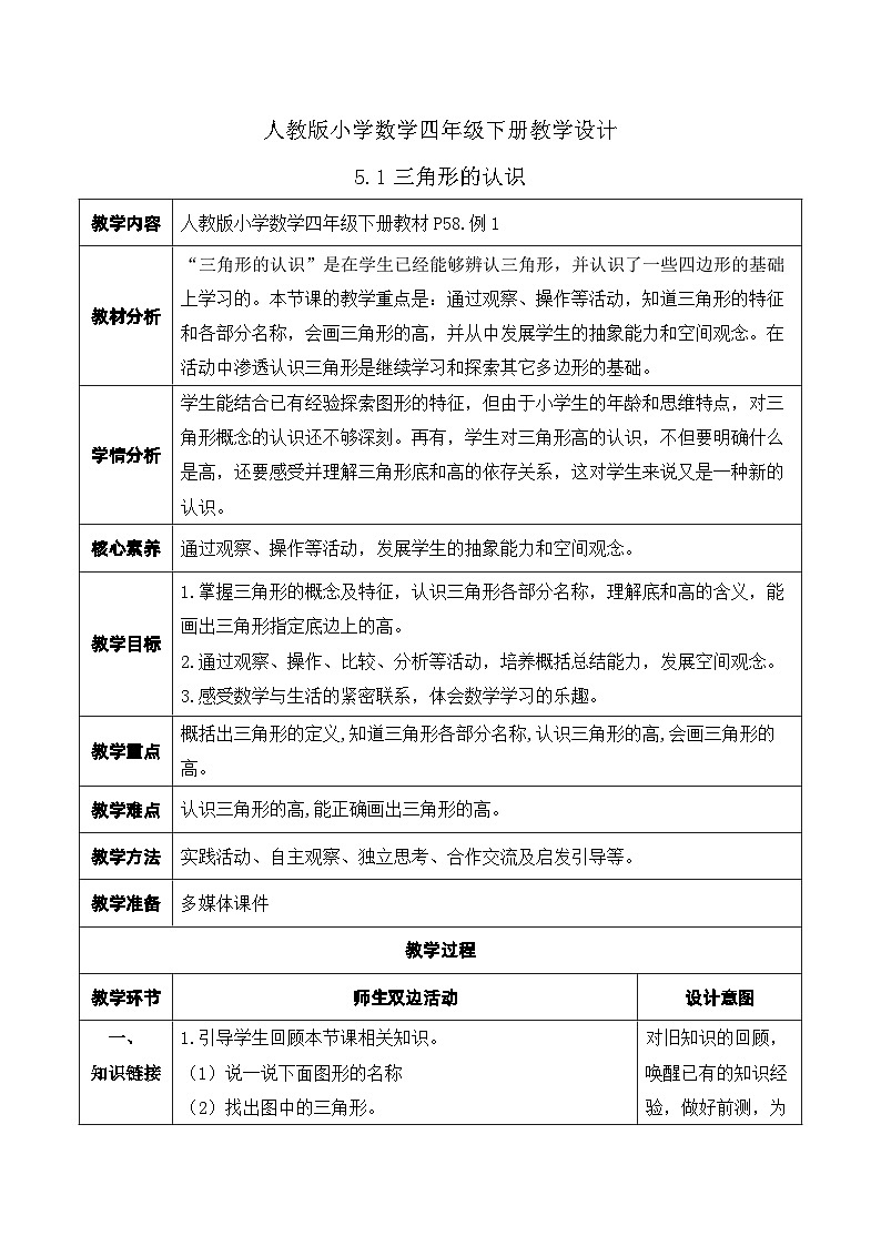 【核心素养】人教版数学四年级下册-5.1 三角形的认识（教学设计含反思）第1页