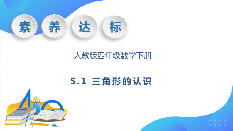 【核心素养】人教数学四下-5.1 三角形的认识（课件+教案+学案+作业）01