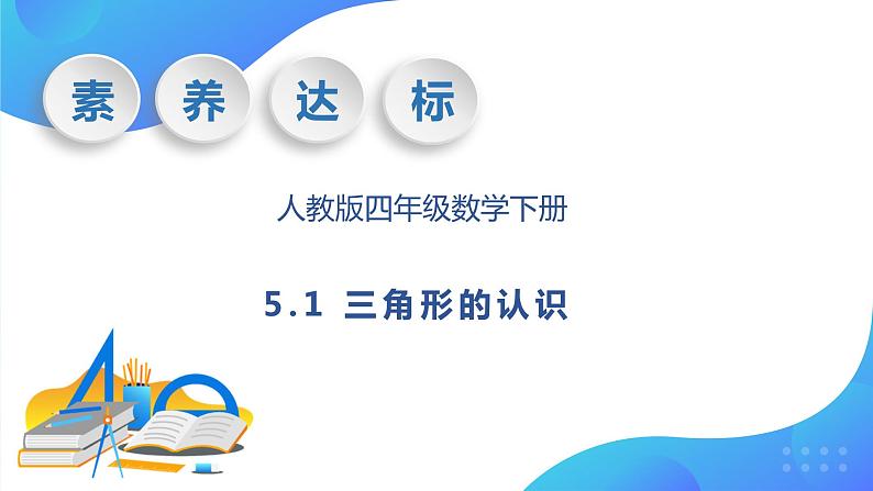 【核心素养】人教数学四下-5.1 三角形的认识（课件+教案+学案+作业）01