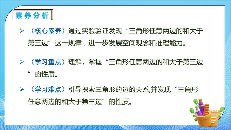 【核心素养】人教数学四下-5.3 三角形三边的关系（课件+教案+学案+作业）05