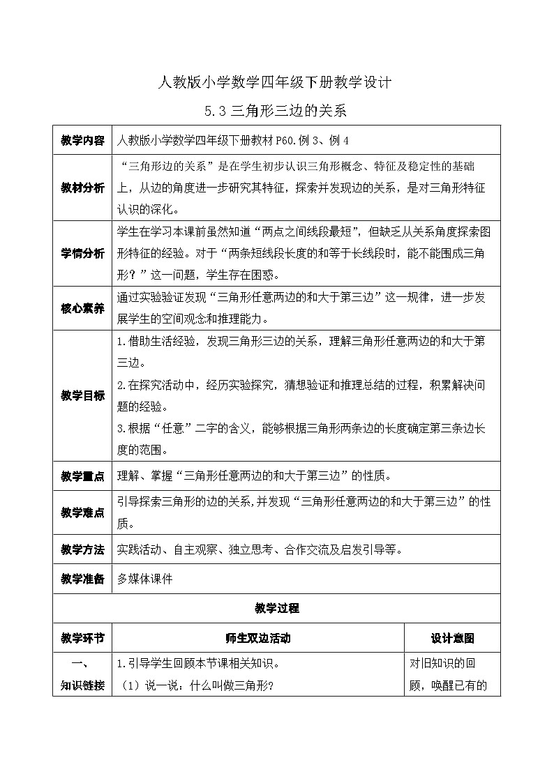 【核心素养】人教数学四下-5.3 三角形三边的关系（课件+教案+学案+作业）01