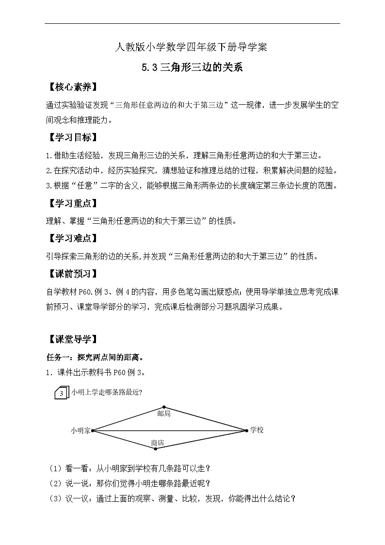 【核心素养】人教数学四下-5.3 三角形三边的关系（课件+教案+学案+作业）01