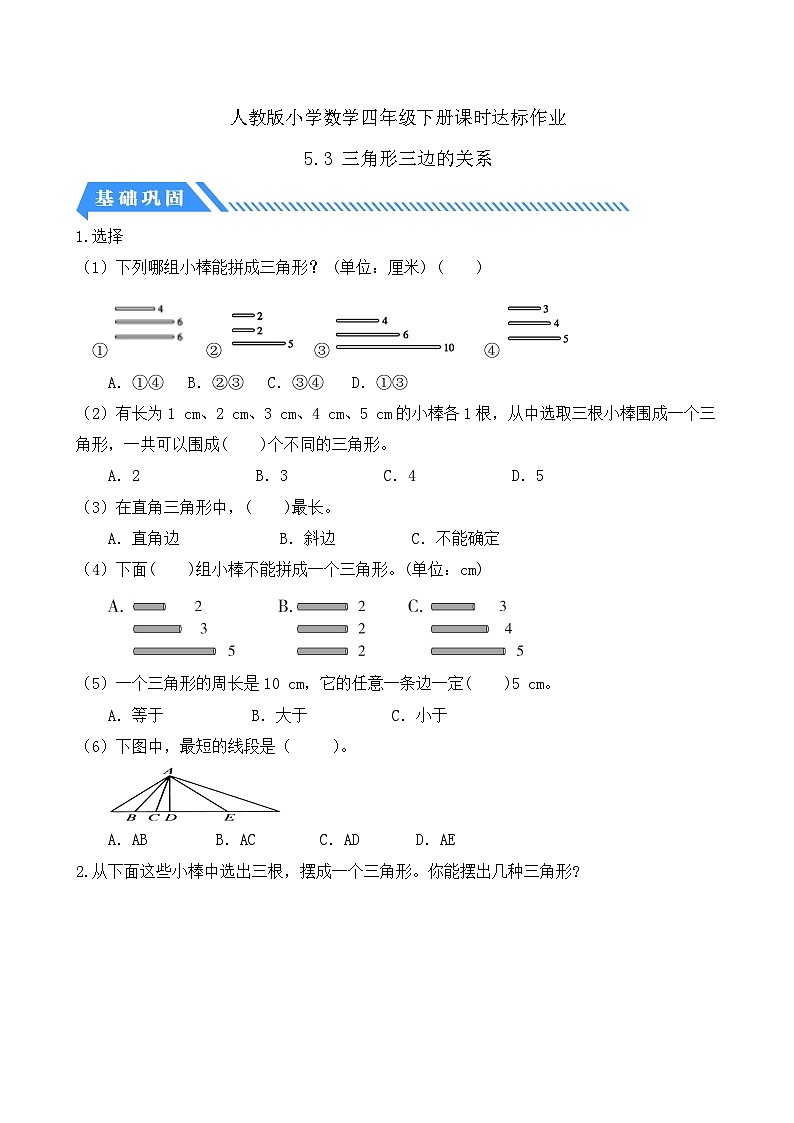 【核心素养】人教数学四下-5.3 三角形三边的关系（课件+教案+学案+作业）01