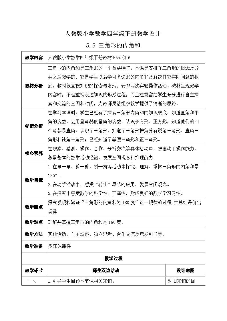 【核心素养】人教数学四下-5.5 三角形的内角和（课件+教案+学案+作业）01