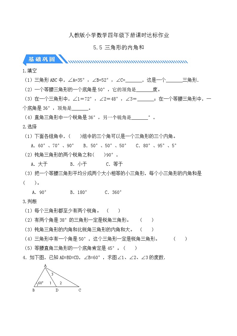 【核心素养】人教数学四下-5.5 三角形的内角和（课件+教案+学案+作业）01