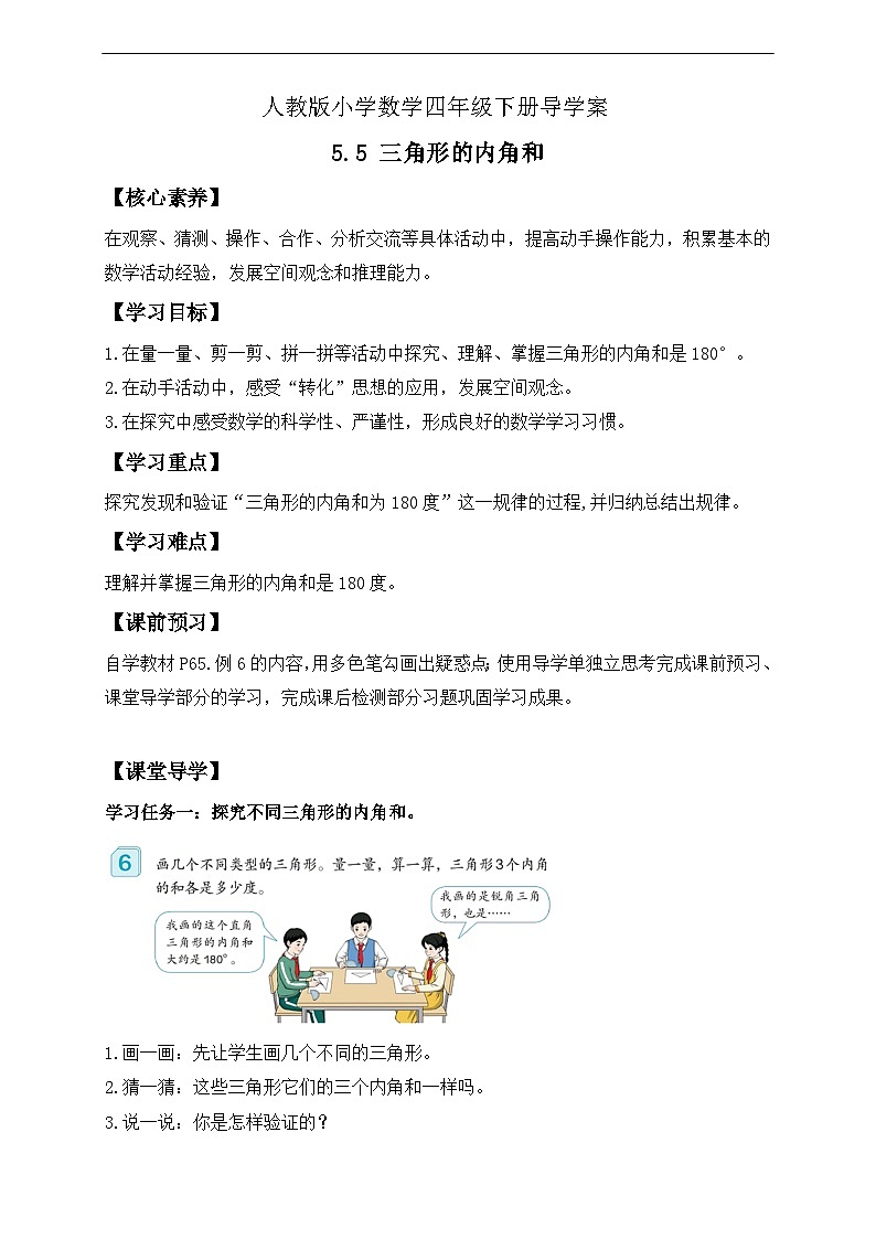 【核心素养】人教数学四下-5.5 三角形的内角和（课件+教案+学案+作业）01