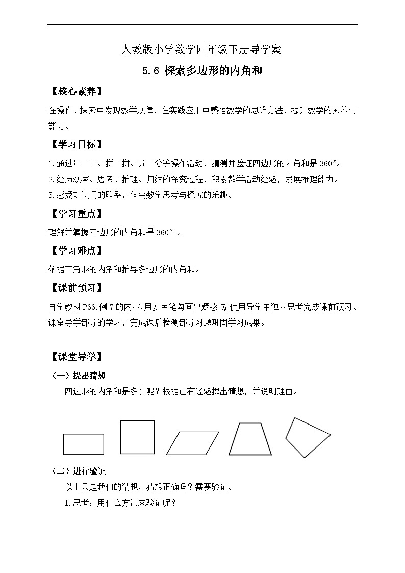 【核心素养】人教版数学四年级下册-5.6 探索多边形的内角和（导学案含答案）第1页