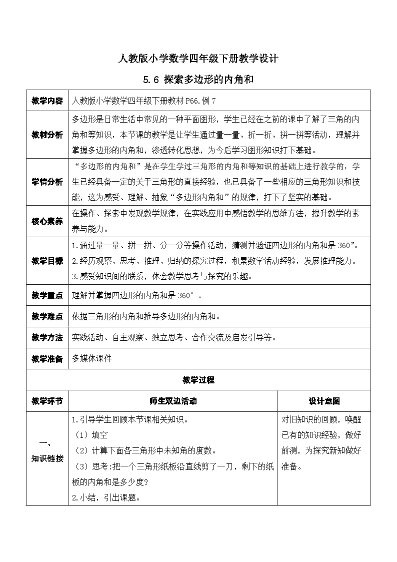 【核心素养】人教版数学四年级下册-5.6 探索多边形的内角和（教学设计含反思）第1页