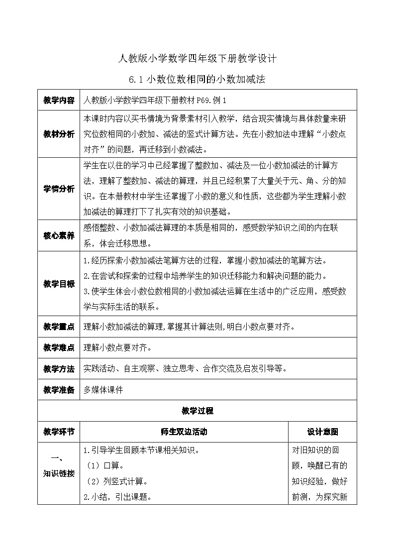 【核心素养】人教数学四下-6.1 小数位数相同的小数加减法（课件+教案+学案+作业）01