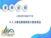 【核心素养】人教数学四下-6.1 小数位数相同的小数加减法（课件+教案+学案+作业）