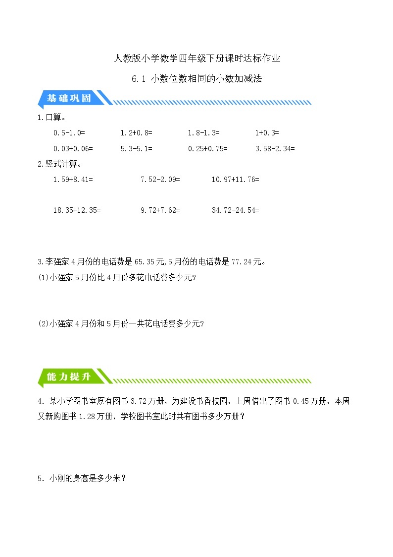 【核心素养】人教数学四下-6.1 小数位数相同的小数加减法（课件+教案+学案+作业）01