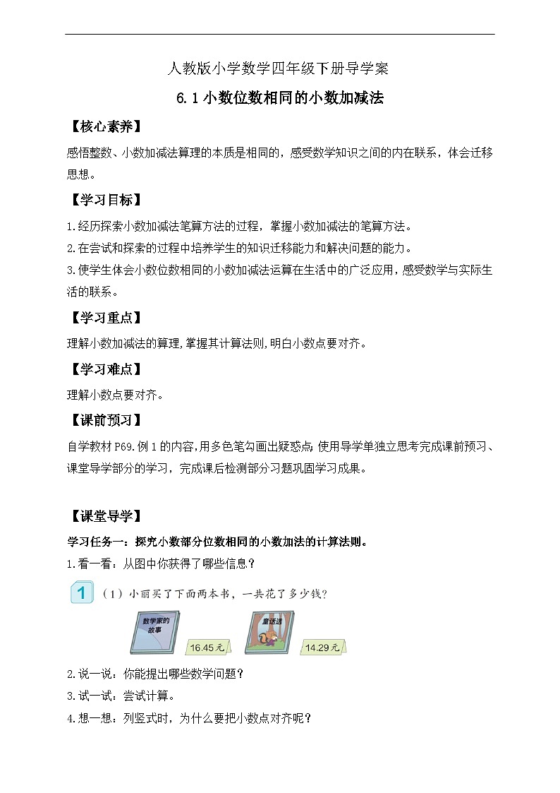 【核心素养】人教数学四下-6.1 小数位数相同的小数加减法（课件+教案+学案+作业）01
