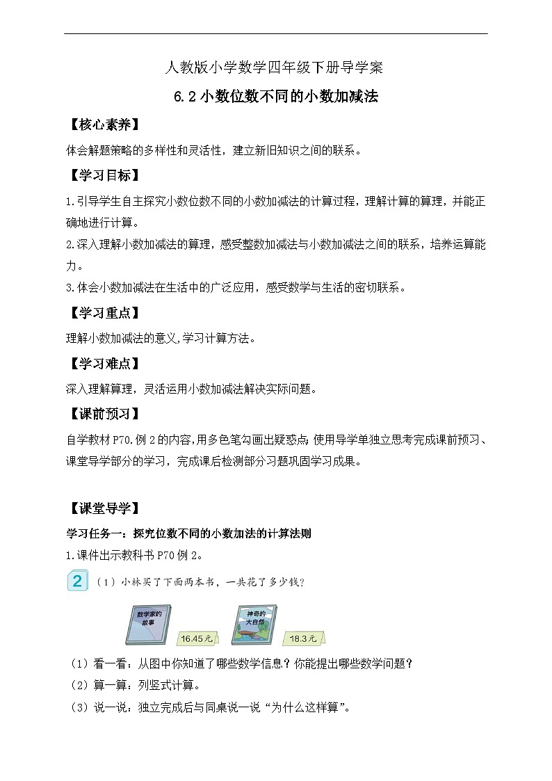 【核心素养】人教数学四下-6.2 小数位数不同的小数加减法（课件+教案+学案+作业）01