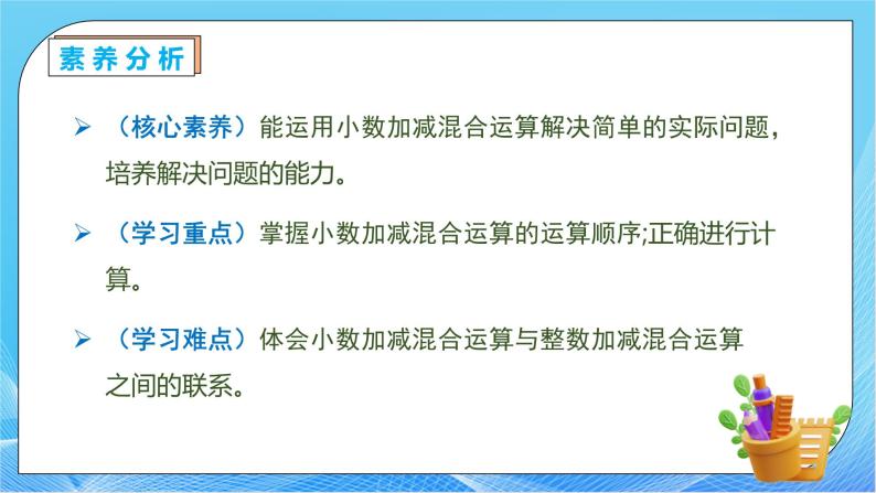 【核心素养】人教数学四下-6.3 小数加减混合运算（课件+教案+学案+作业）05