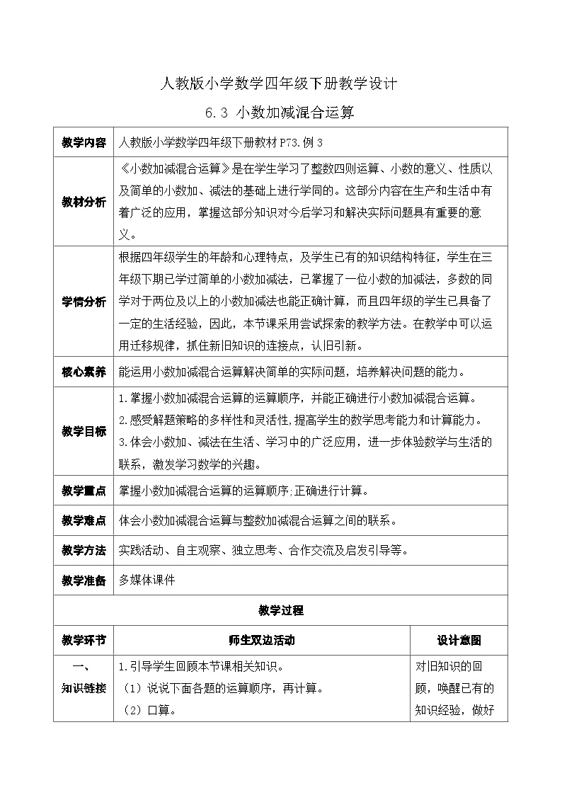 【核心素养】人教数学四下-6.3 小数加减混合运算（课件+教案+学案+作业）01