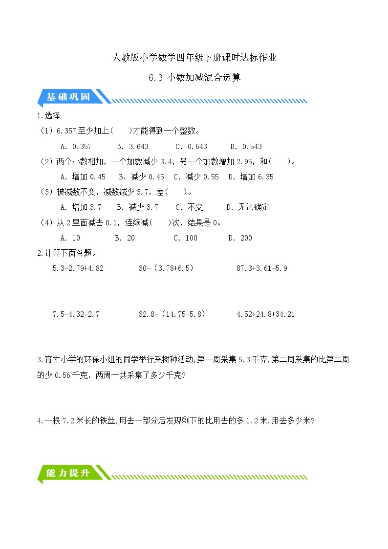 【核心素养】人教数学四下-6.3 小数加减混合运算（课件+教案+学案+作业）01