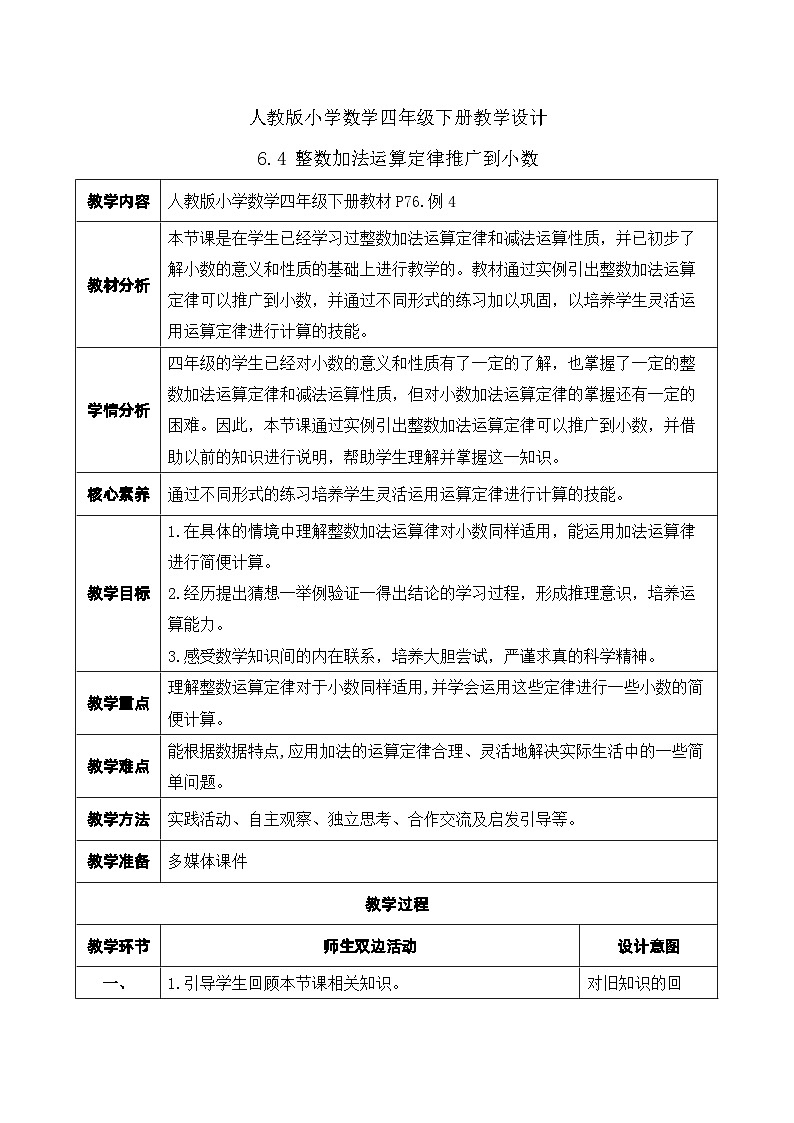 【核心素养】人教数学四下-6.4 整数加法运算定律推广到小数（课件+教案+学案+作业）01