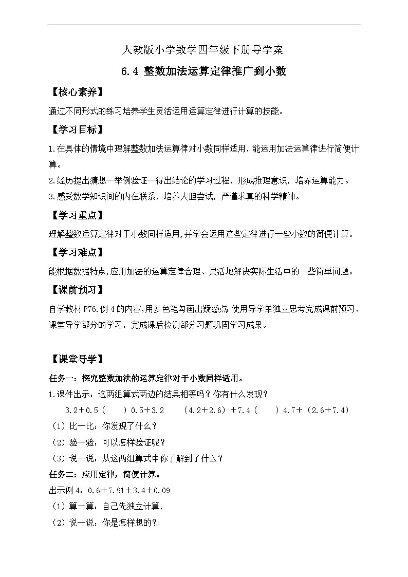 【核心素养】人教数学四下-6.4 整数加法运算定律推广到小数（课件+教案+学案+作业）01