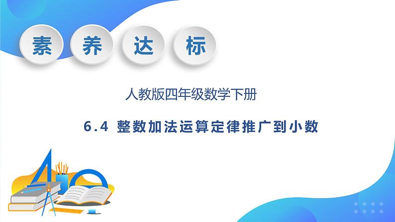 【核心素养】人教数学四下-6.4 整数加法运算定律推广到小数（课件+教案+学案+作业）01