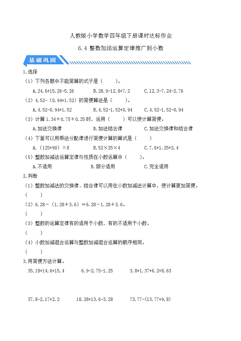 【核心素养】人教数学四下-6.4 整数加法运算定律推广到小数（课件+教案+学案+作业）01