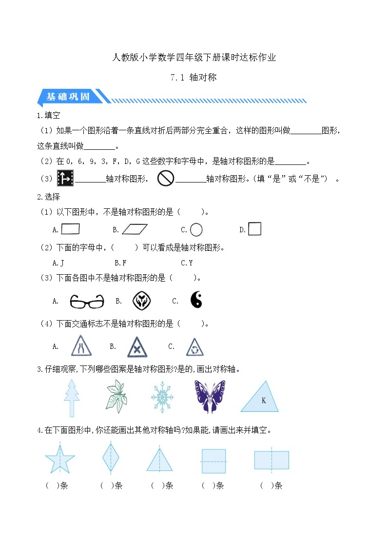 【核心素养】人教数学四下-7.1 轴对称（课件+教案+学案+作业）01