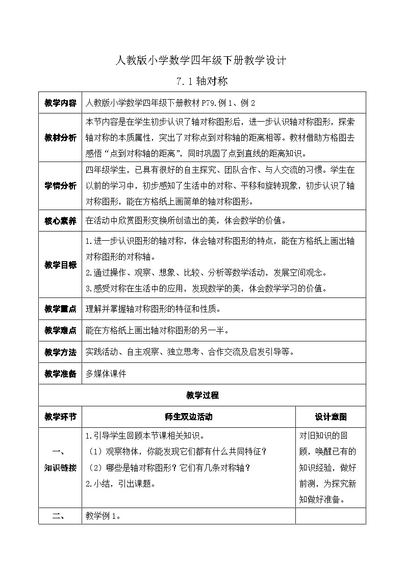 【核心素养】人教数学四下-7.1 轴对称（课件+教案+学案+作业）01