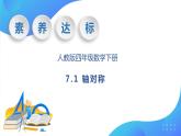 【核心素养】人教数学四下-7.1 轴对称（课件+教案+学案+作业）