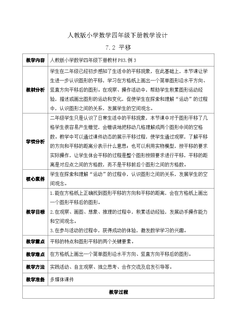 【核心素养】人教数学四下-7.2 平移（课件+教案+学案+作业）01