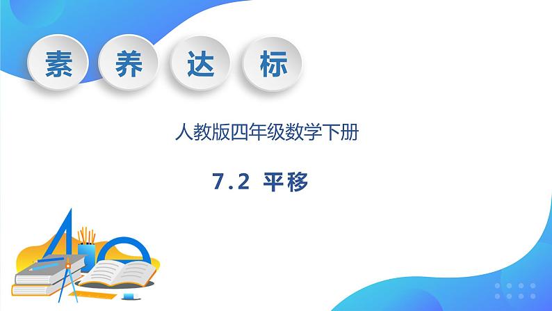 【核心素养】人教数学四下-7.2 平移（课件+教案+学案+作业）01