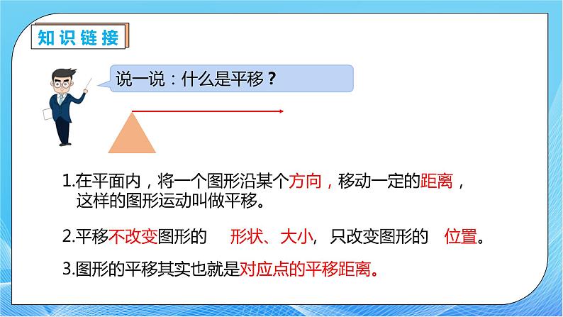 【核心素养】人教数学四下-7.2 平移（课件+教案+学案+作业）08