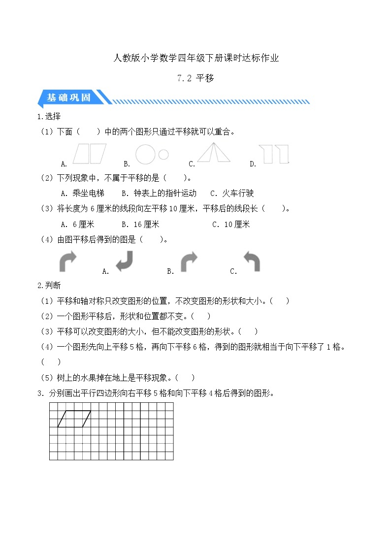 【核心素养】人教数学四下-7.2 平移（课件+教案+学案+作业）01