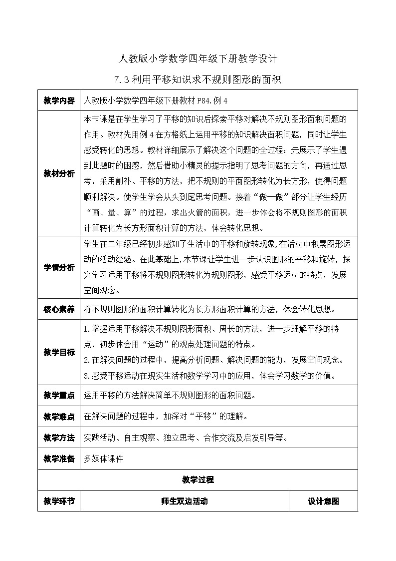 【核心素养】人教数学四下-7.3 利用平移知识求不规则图形的面积（课件+教案+学案+作业）01