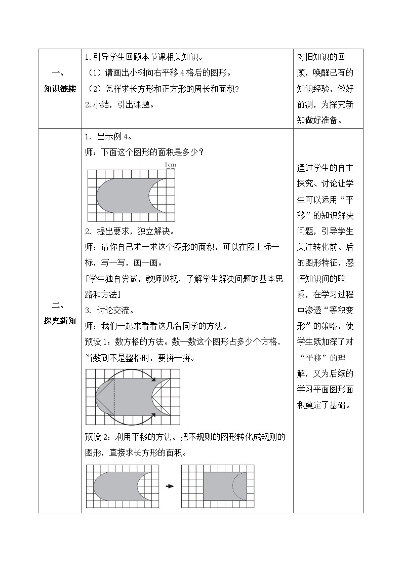 【核心素养】人教数学四下-7.3 利用平移知识求不规则图形的面积（课件+教案+学案+作业）02