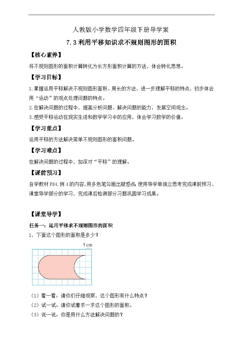 【核心素养】人教数学四下-7.3 利用平移知识求不规则图形的面积（课件+教案+学案+作业）01