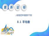 【核心素养】人教数学四下-8.1 平均数（课件+教案+学案+作业）