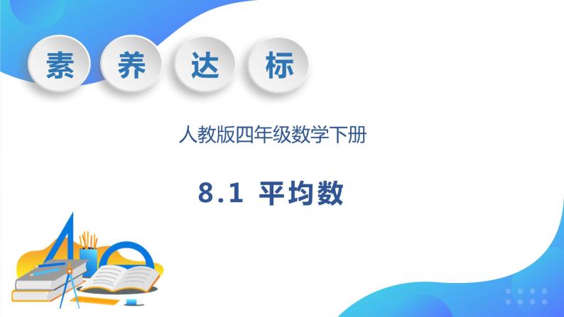 【核心素养】人教数学四下-8.1 平均数（课件+教案+学案+作业）01