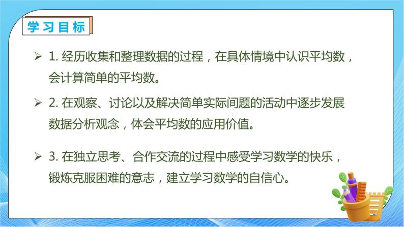 【核心素养】人教数学四下-8.1 平均数（课件+教案+学案+作业）04