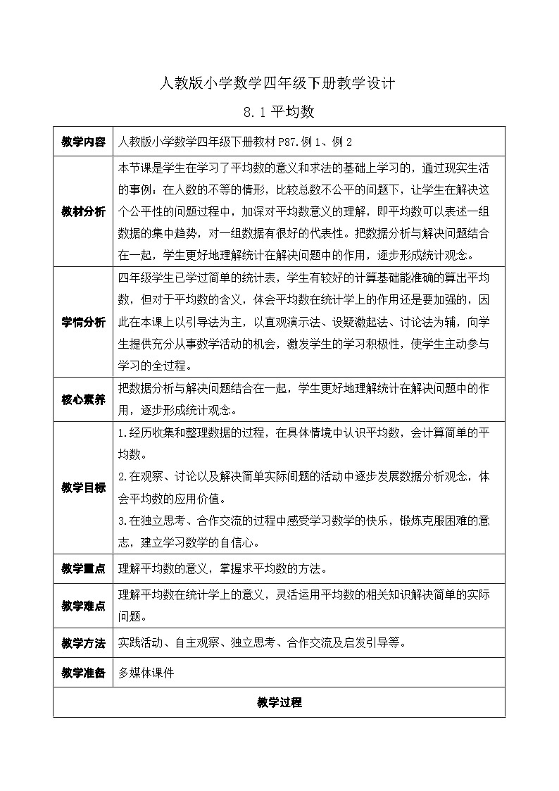 【核心素养】人教数学四下-8.1 平均数（课件+教案+学案+作业）01