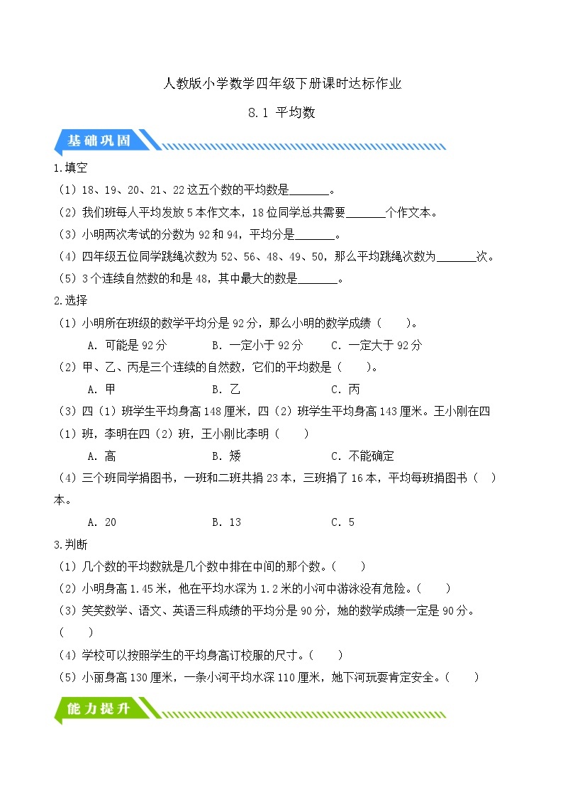 【核心素养】人教数学四下-8.1 平均数（课件+教案+学案+作业）01