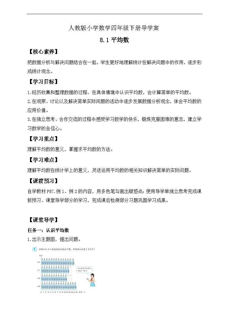 【核心素养】人教数学四下-8.1 平均数（课件+教案+学案+作业）01