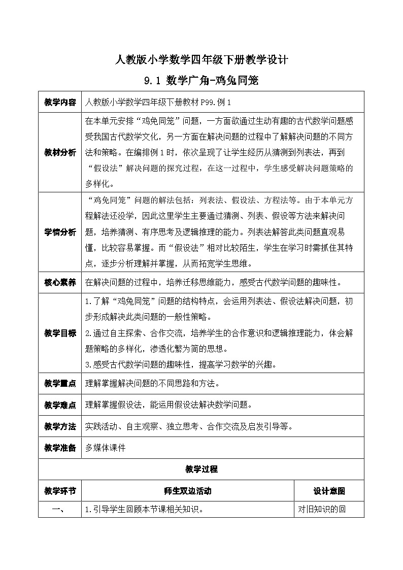 【核心素养】人教数学四下-9.1 数学广角-鸡兔同笼（课件+教案+学案+作业）01