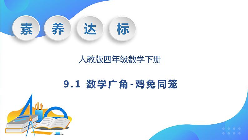 【核心素养】人教数学四下-9.1 数学广角-鸡兔同笼（课件+教案+学案+作业）01