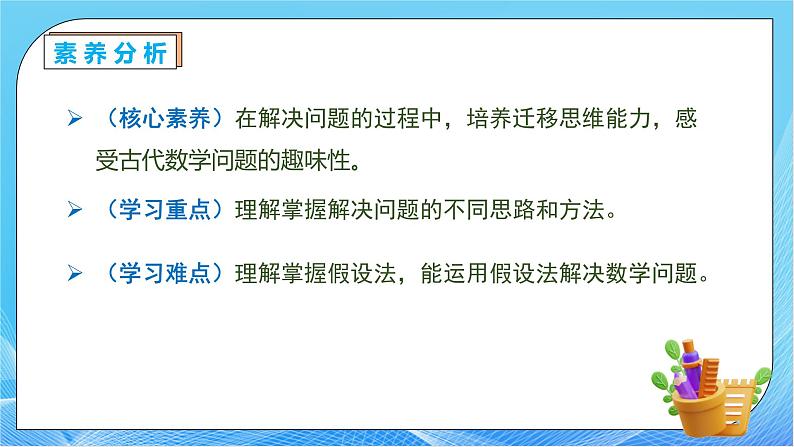 【核心素养】人教数学四下-9.1 数学广角-鸡兔同笼（课件+教案+学案+作业）05