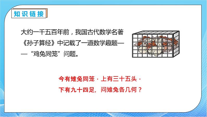 【核心素养】人教数学四下-9.1 数学广角-鸡兔同笼（课件+教案+学案+作业）07