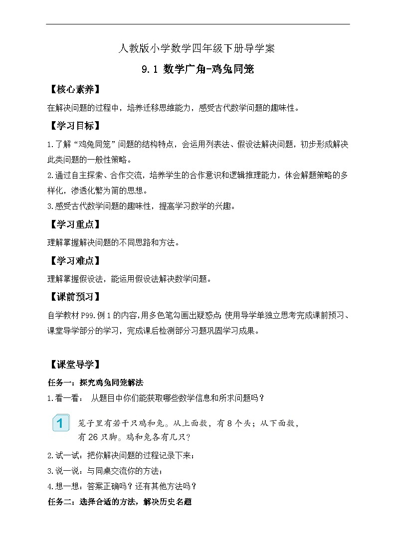 【核心素养】人教数学四下-9.1 数学广角-鸡兔同笼（课件+教案+学案+作业）01